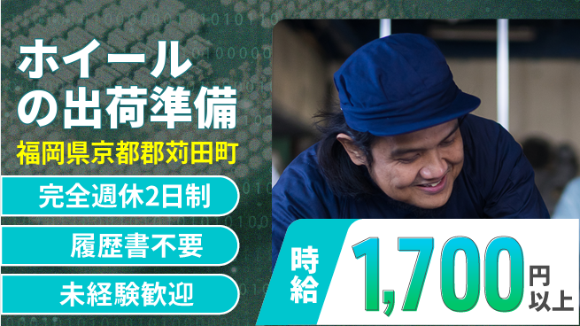株式会社綜合キャリアオプション 【ホイールの出荷準備】の工場求人・派遣情報 | ジョバディ工場
