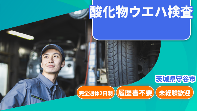 株式会社綜合キャリアオプション 【酸化物ウエハ検査】の工場求人・派遣情報 | ジョバディ工場
