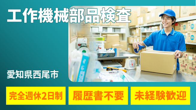 株式会社綜合キャリアオプション 【工作機械部品検査】の工場求人・派遣情報 | ジョバディ工場