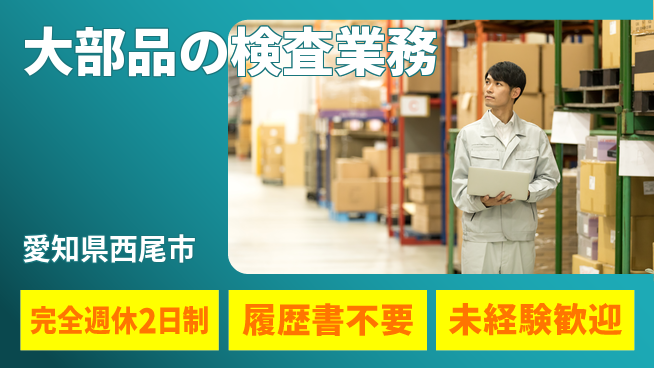 株式会社綜合キャリアオプション 初心者歓迎【大部品の検査業務】の工場求人・派遣情報 | ジョバディ工場