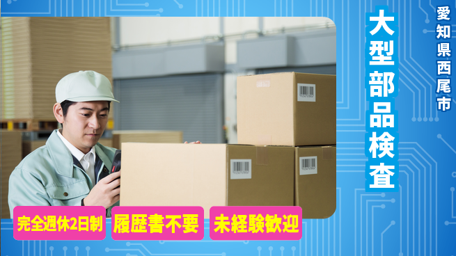 株式会社綜合キャリアオプション 【大型部品検査】の工場求人・派遣情報 | ジョバディ工場