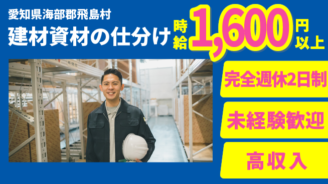 株式会社マリアキャスト 手厚いサポート【建材資材の仕分け】の工場求人・派遣情報 | ジョバディ工場
