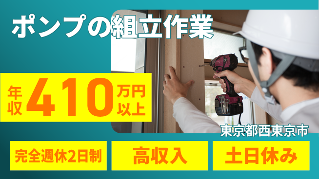 株式会社平山 【ポンプの組立作業】の工場求人・派遣情報 | ジョバディ工場