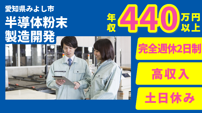株式会社平山 柔軟面接【半導体粉末製造開発】の工場求人・派遣情報 | ジョバディ工場