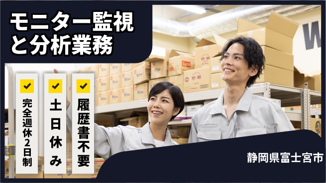 株式会社平山 【モニター監視と分析業務】の工場求人・派遣情報 | ジョバディ工場