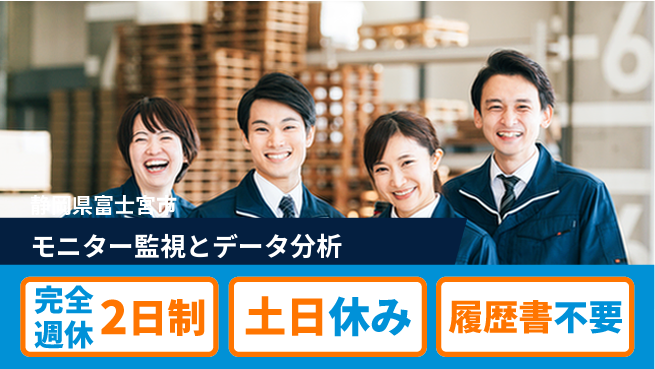 株式会社平山 在宅面接可【モニター監視とデータ分析】の工場求人・派遣情報 | ジョバディ工場