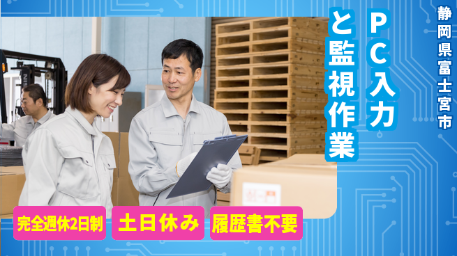 株式会社平山 【PC入力と監視作業】の工場求人・派遣情報 | ジョバディ工場