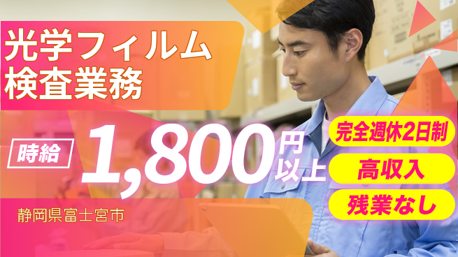 株式会社平山 【光学フィルム検査業務】の工場求人・派遣情報 | ジョバディ工場