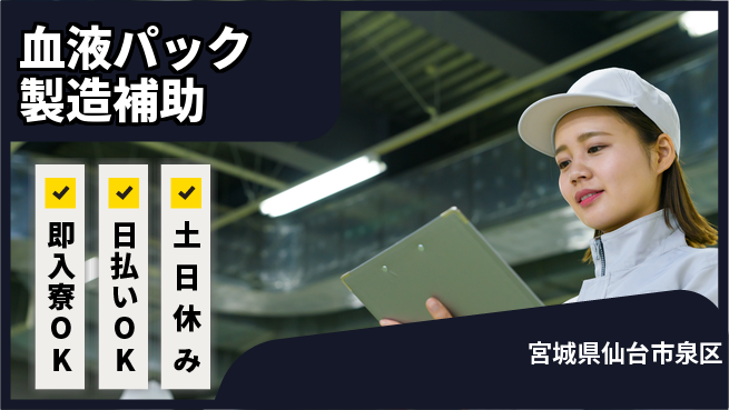 東洋ワーク株式会社 【血液パック製造補助】の工場求人・派遣情報 | ジョバディ工場