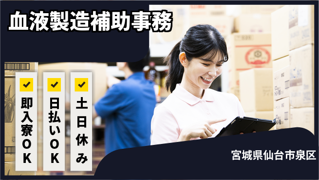 東洋ワーク株式会社 安定職場【血液製造補助事務】の工場求人・派遣情報 | ジョバディ工場