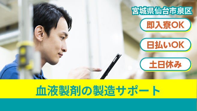 東洋ワーク株式会社 【血液製剤の製造サポート】の工場求人・派遣情報 | ジョバディ工場
