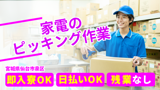 東洋ワーク株式会社 【家電のピッキング作業】の工場求人・派遣情報 | ジョバディ工場