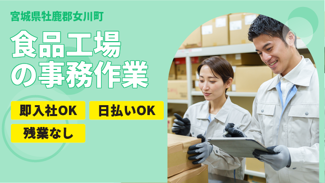 東洋ワーク株式会社 【食品工場の事務作業】の工場求人・派遣情報 | ジョバディ工場