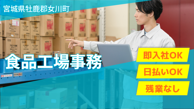 東洋ワーク株式会社 安心の環境【食品工場事務】の工場求人・派遣情報 | ジョバディ工場