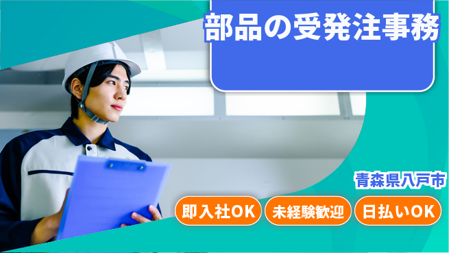 東洋ワーク株式会社 【部品の受発注事務】の工場求人・派遣情報 | ジョバディ工場
