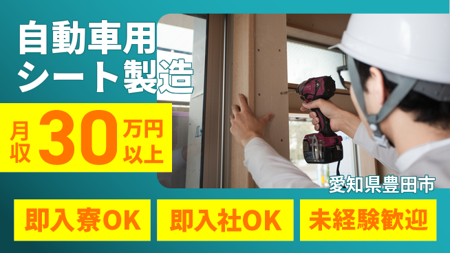 東洋ワーク株式会社 寮完備【自動車用シート製造】の工場求人・派遣情報 | ジョバディ工場