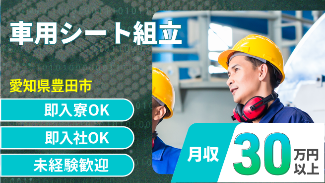 東洋ワーク株式会社 【車用シート組立】の工場求人・派遣情報 | ジョバディ工場