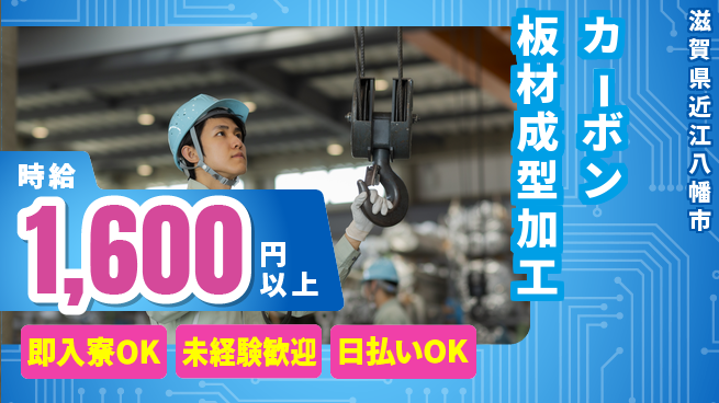 東洋ワーク株式会社 【カーボン板材成型加工】の工場求人・派遣情報 | ジョバディ工場