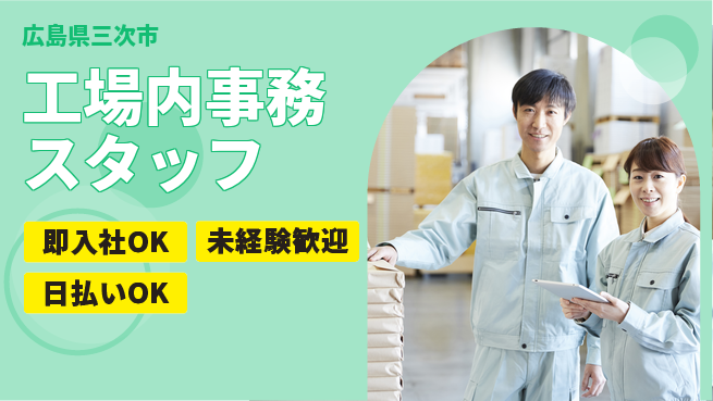東洋ワーク株式会社 サポート充実【工場内事務スタッフ】の工場求人・派遣情報 | ジョバディ工場
