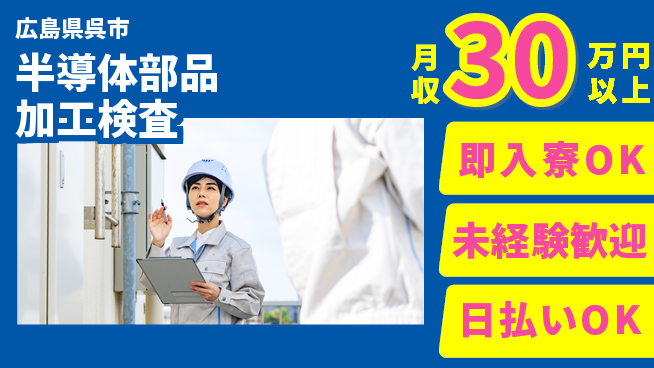 東洋ワーク株式会社 【半導体部品加工検査】の工場求人・派遣情報 | ジョバディ工場