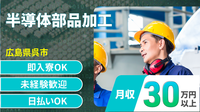 東洋ワーク株式会社 高収入可能【半導体部品加工】の工場求人・派遣情報 | ジョバディ工場