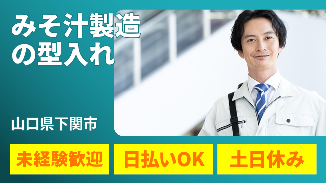 東洋ワーク株式会社 駅チカ便利【みそ汁製造の型入れ】の工場求人・派遣情報 | ジョバディ工場