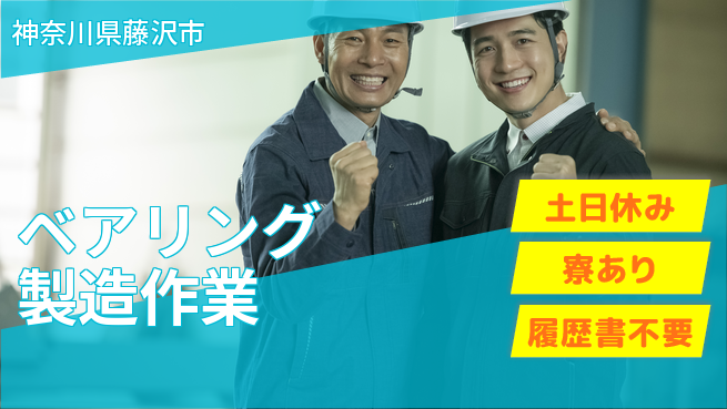 株式会社キャムグローバル 【ベアリング製造作業】confidential求人の工場求人・派遣情報 | ジョバディ工場