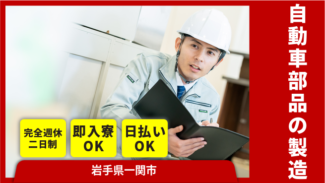 日本マニュファクチャリングサービス株式会社 高収入可【自動車部品の製造】の工場求人・派遣情報 | ジョバディ工場