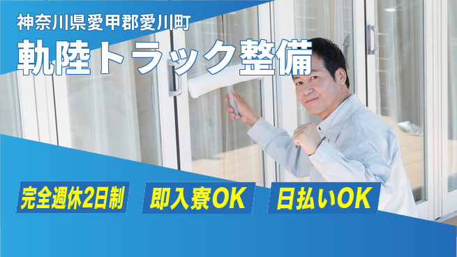 日本マニュファクチャリングサービス株式会社 【軌陸トラック整備】の工場求人・派遣情報 | ジョバディ工場