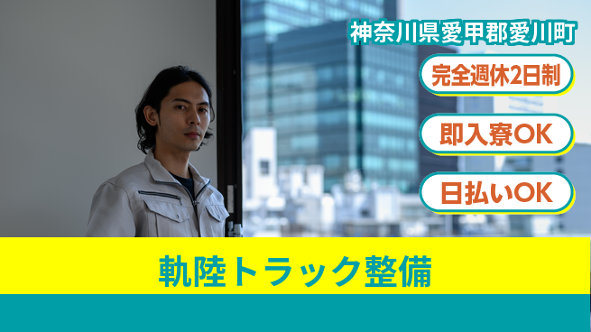日本マニュファクチャリングサービス株式会社 安心サポート【軌陸トラック整備】の工場求人・派遣情報 | ジョバディ工場