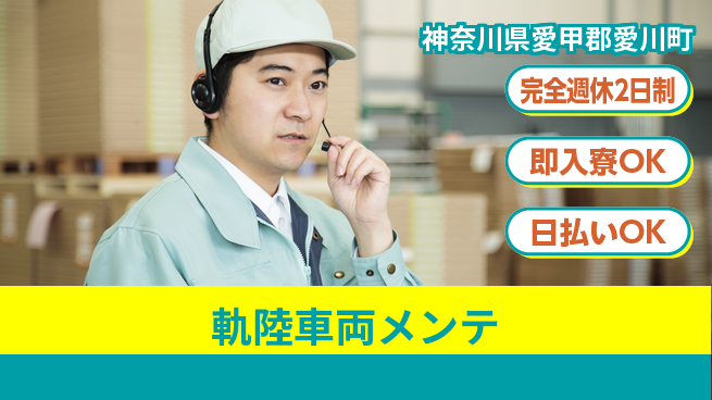 日本マニュファクチャリングサービス株式会社 【軌陸車両メンテ】の工場求人・派遣情報 | ジョバディ工場