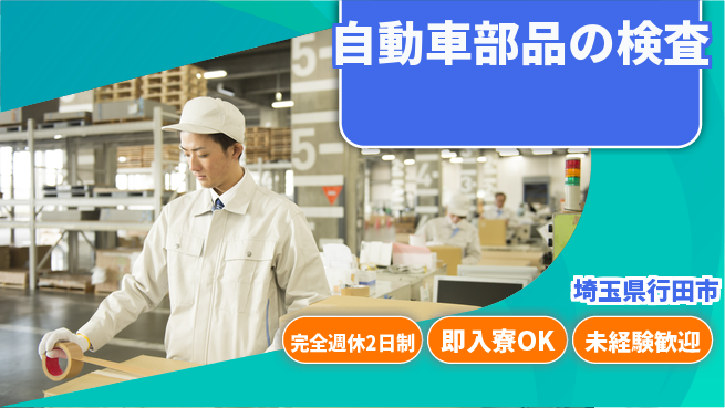 日本マニュファクチャリングサービス株式会社 研修充実【自動車部品の検査】の工場求人・派遣情報 | ジョバディ工場