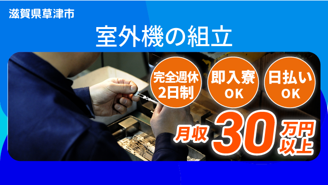 日本マニュファクチャリングサービス株式会社 手厚いサポート【室外機の組立】の工場求人・派遣情報 | ジョバディ工場