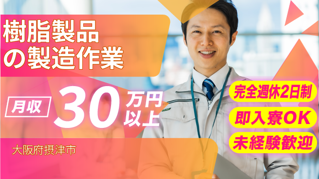 日本マニュファクチャリングサービス株式会社 【樹脂製品の製造作業】の工場求人・派遣情報 | ジョバディ工場