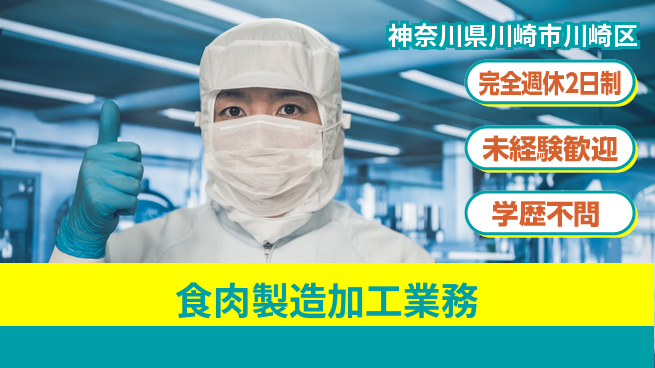 高木工業株式会社 【食肉製造加工業務】の工場求人・派遣情報 | ジョバディ工場
