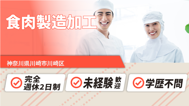 高木工業株式会社 安定企業で働く【食肉製造加工】の工場求人・派遣情報 | ジョバディ工場