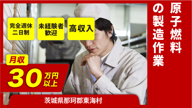 高木工業株式会社 【原子燃料の製造作業】の工場求人・派遣情報 | ジョバディ工場