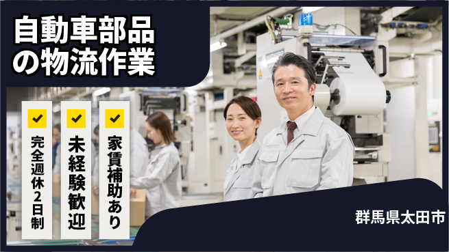 高木工業株式会社 【自動車部品の物流作業】の工場求人・派遣情報 | ジョバディ工場