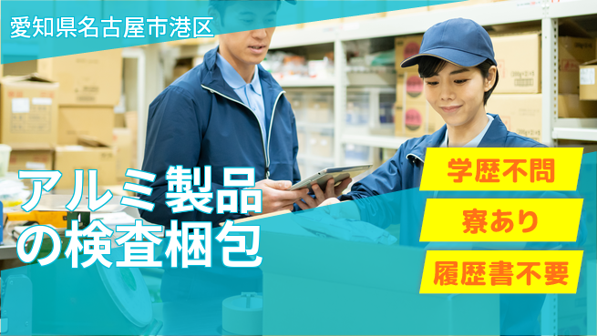高木工業株式会社 【アルミ製品の検査梱包】の工場求人・派遣情報 | ジョバディ工場