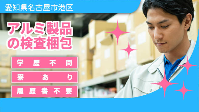 高木工業株式会社 空調服貸与【アルミ製品の検査梱包】の工場求人・派遣情報 | ジョバディ工場