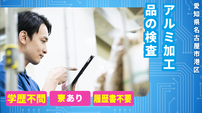 高木工業株式会社 【アルミ加工品の検査】の工場求人・派遣情報 | ジョバディ工場