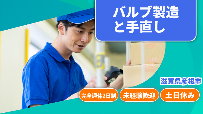 高木工業株式会社 【バルブ製造と手直し】の工場求人・派遣情報 | ジョバディ工場