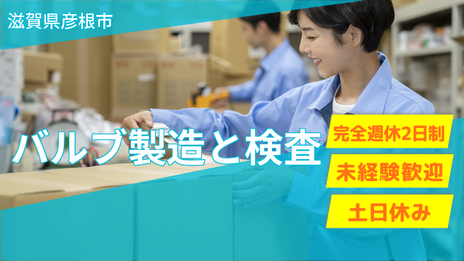 高木工業株式会社 快適環境【バルブ製造と検査】の工場求人・派遣情報 | ジョバディ工場