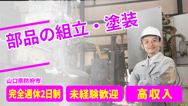 高木工業株式会社 スキル不要【部品の組立・塗装】の工場求人・派遣情報 | ジョバディ工場