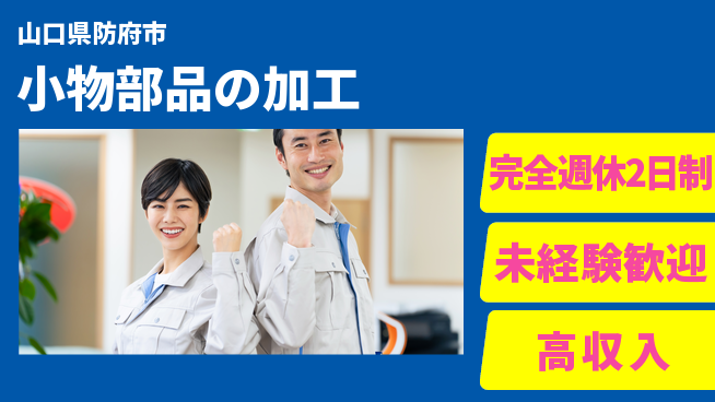 高木工業株式会社 【小物部品の加工】の工場求人・派遣情報 | ジョバディ工場