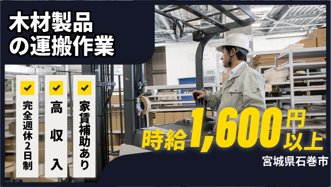 高木工業株式会社 【木材製品の運搬作業】の工場求人・派遣情報 | ジョバディ工場