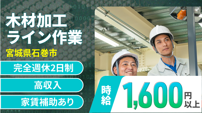 高木工業株式会社 フォーク操作多【木材加工ライン作業】の工場求人・派遣情報 | ジョバディ工場