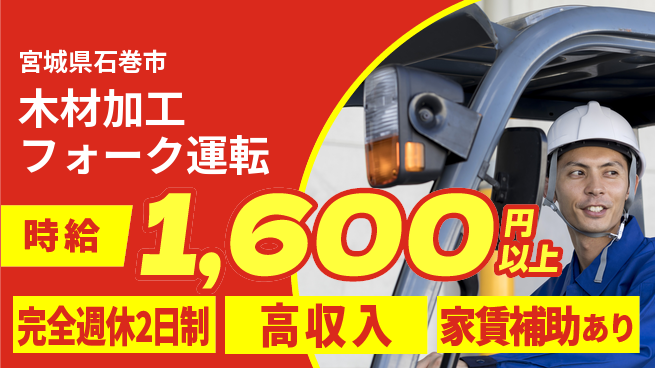 高木工業株式会社 【木材加工フォーク運転】の工場求人・派遣情報 | ジョバディ工場