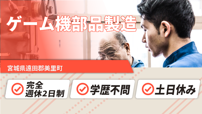 高木工業株式会社 【ゲーム機部品製造】の工場求人・派遣情報 | ジョバディ工場