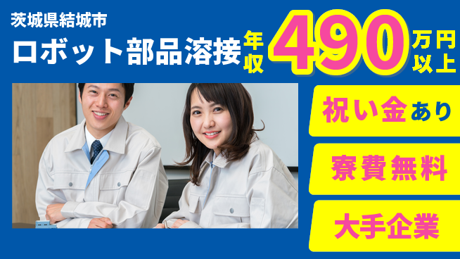 株式会社ワールドインテック 【ロボット部品溶接】の工場求人・派遣情報 | ジョバディ工場